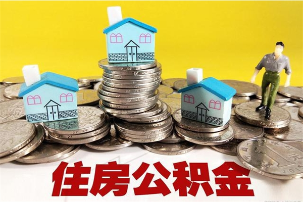 无锡住房公积金封存如何取（住房公积金封存后提取流程）