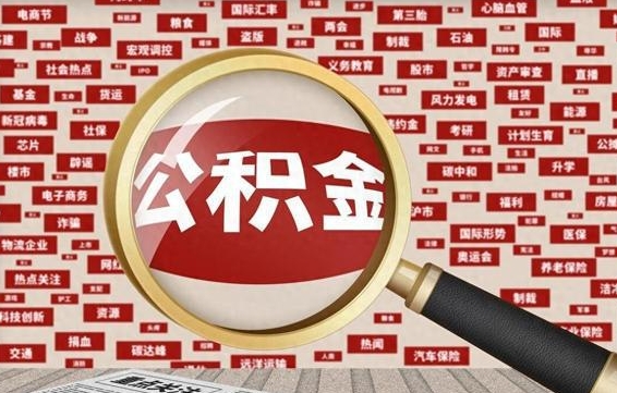 无锡住房离职公积金怎么取出来（离职公积金提取流程2021）